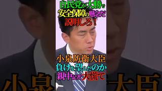 【偏向】自民党が大勝で安全保障の懸念だ！説明しろ！小泉防衛大臣 負けを望んだのか！親中記者 大慌て！ #衆院選 #自民党 #小泉進次郎 #防衛大臣 #安全保障