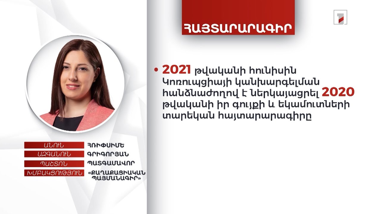 2 անշարժ գույք, ավելի քան 800 հազար դրամ. պատգամավոր Հռիփսիմե Գրիգորյանի ունեցվածքը