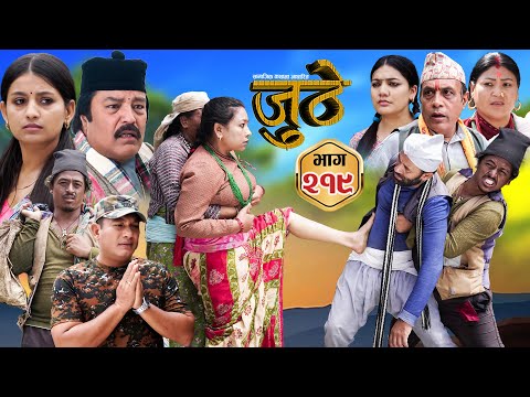 Nepali Serial Juthe (जुठे) S2 || Episode 219 || Oct 1st - 2025 By Marichman Shrestha, Rabi Giri