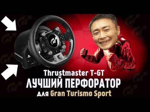 Thrustmaster T-GT — самый ПЕРЕОЦЕНЕННЫЙ руль в мире! Объективный обзор и тест