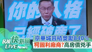 Re: [新聞] 民進黨召開「柯文哲圖利財團120億」記者