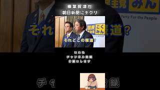 【〇〇新聞に一撃】#榛葉賀津也 #国民民主党 #shorts