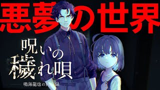 【閲覧注意】スマホのライトで出口を目指せ！見知らぬ少女と化け物【呪いの穢れ唄】