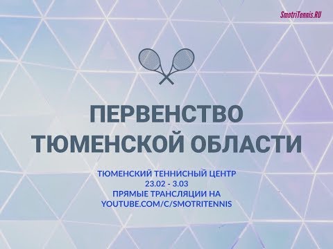 Черных - Новикова. Первенство Тюменской области