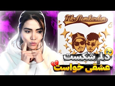 Chvrsi x Behzad Leito - Fekr Nemikardam (Reaction)😶‍🌫️ری اکشن موزیک فکرنمی کردم چرسی و لیتو