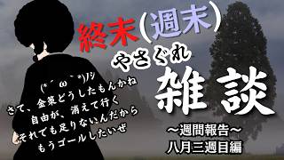 【VTuber】終末（週末）やさぐれ雑談　8月三週編　どーしよ