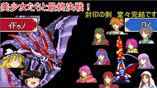 【ファイアーエムブレム　封印の剣】美少女たちと一緒に少女を救う物語・完【ゆっくり実況】57