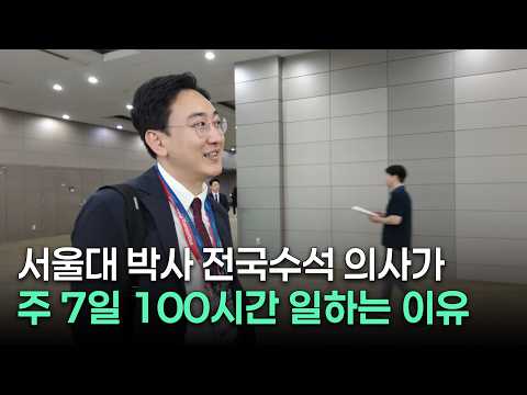 서울대 치의학 박사 전국수석 의사가 주 7일 100시간 일하는 이유..