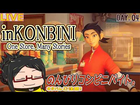 【inKONBINI】ほっこりコンビニライフだっ!Day.04【ネタバレご注意!】
