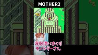 【MOTHER2】哀愁漂いまくりのモノトリーさん【うさみ】#Shorts