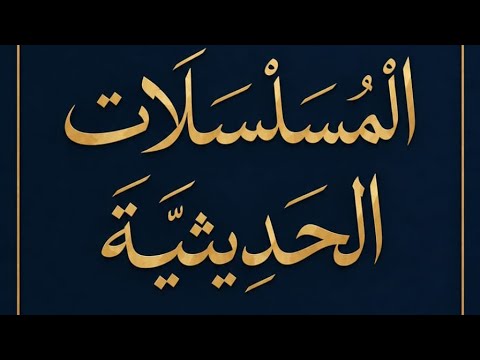 الحديث المسلسل بالأولية بإسناد الشيخ الدكتور أبو معاذ محمد حسني