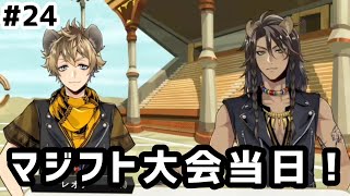 【ツイステ実況 #24】マジフト大会当日【22~24話】