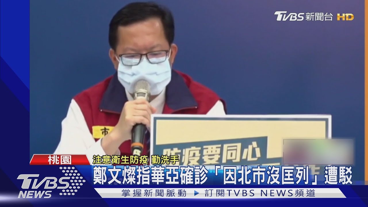 鄭文燦指華亞確診 「因北市沒匡列」遭駁