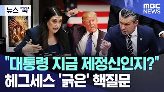 [뉴스 '꾹'] 대통령 지금 제정신인지?..헤그세스 '긁힌' 핵질문 (2026.04.30/MBC뉴스)