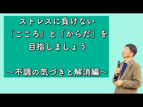 【生涯学習講座　特別編③】ストレスに負けない「こころ」と「からだ」を目指しましょう③