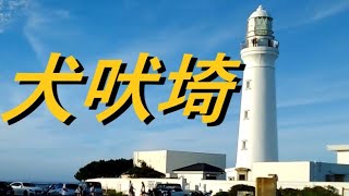 犬吠埼