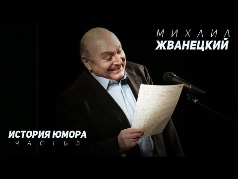 Михаил Жванецкий - История юмора, Часть 3