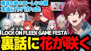 LOCK ON FLEEK GAME FESTAの裏話で盛り上がるローレンたち【ローレン にじさんじ 切り抜き】