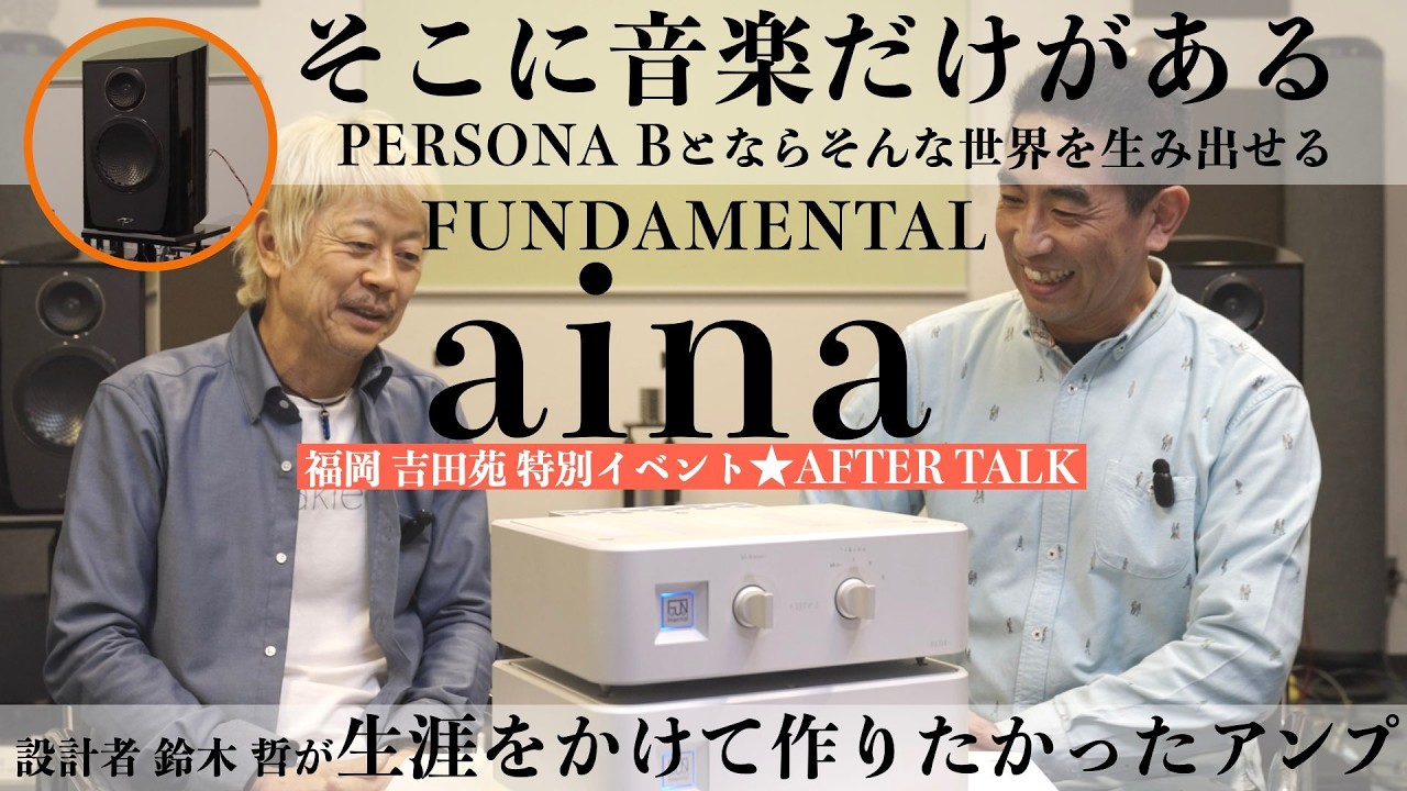 ファンダメンタル aina × パラダイム PERSONA Bで実現する、音楽だけがある世界。設計者 鈴木 哲が、生涯をかけたアンプに込めた魂の叫びとは？