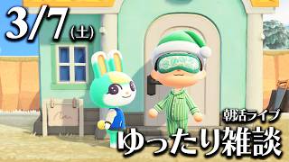 【あつ森】3/7(土) 朝活ルーティン雑談！