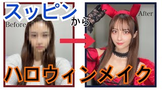 【メイク】スッピンからハロウィンメイクしてみた