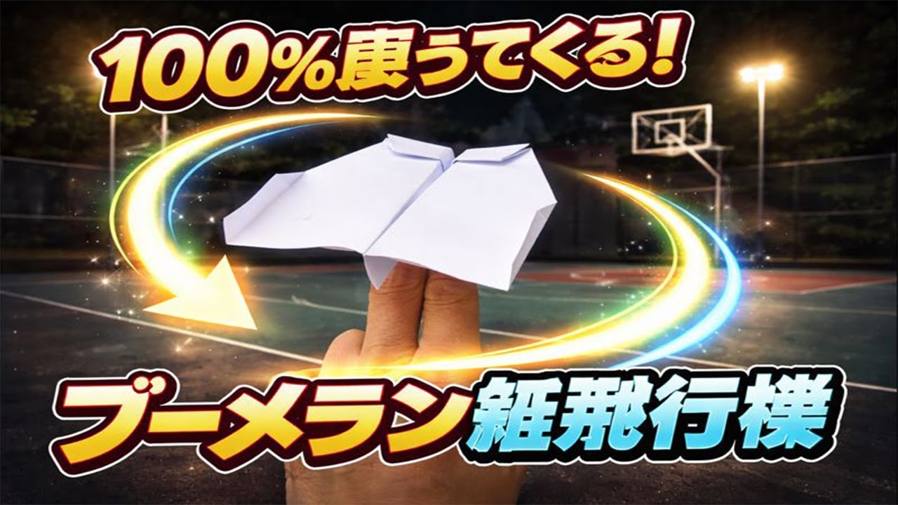 【衝撃】100%戻ってくる紙飛行機！簡単ブーメラン飛行機の折り方
