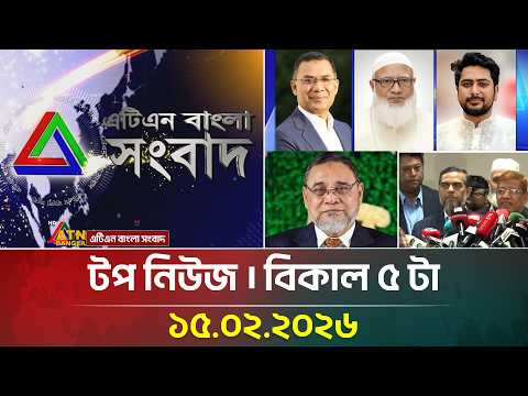 এটিএন বাংলার টপ নিউজ । বিকাল ৫ টা । 15.02.2026 | Top News | Today News | ATN Bangla News