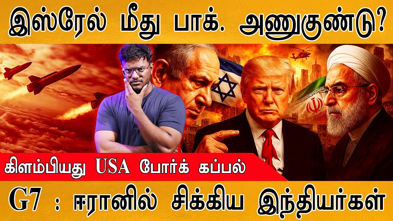 🟥Israel மீது Pakistan அணுகுண்டு? | கிளம்பியது USA போர்க் கப்பல் | G