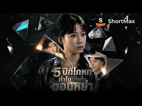 5 ปีที่โกหก ทำไมเสียใจตอนหย่า| รับชมตอนเต็มได้ที่แอป ShortMax