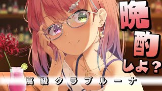 姫森ルーナ - 【 メンバー限定 】会えんくて寂しかったのら? / 高級クラブルーナ?【姫森ルーナ/ホロライブ】