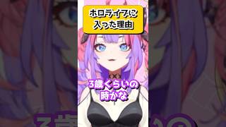 ヴィヴィちゃんがホロライブに入った理由がぶっ飛んでいたwww【綺々羅々ヴィヴィ/ホロライブ/切り抜き】　#shorts