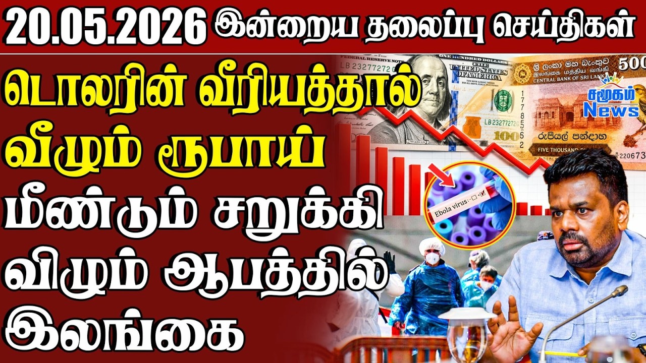 மீண்டும் படுகுழியில் இலங்கை | டொலர் 338 தாண்டியது, மழை ?