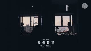 Alfred Chiu - 【聽我聲音 Hear My Cry】(MV Trailer)
