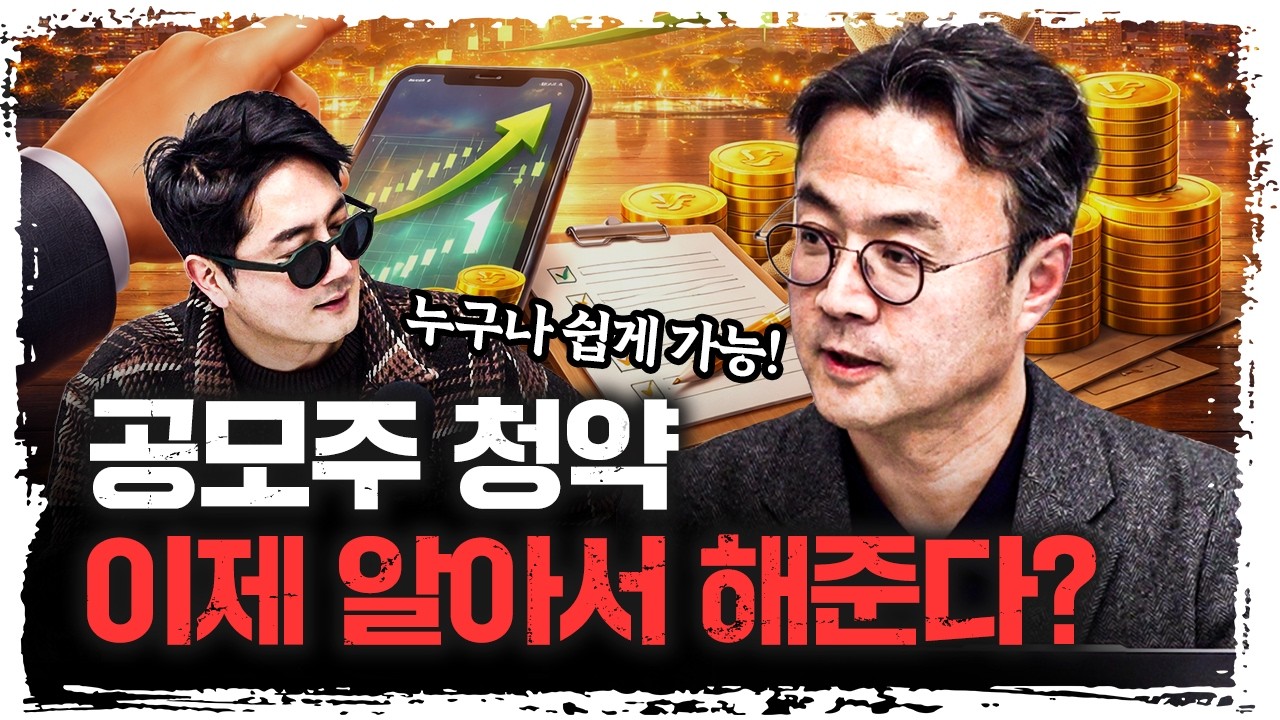 공모주 청약 안 할 이유 있나요? | 윤도선 엠엘투자자문 대표 [주말인터뷰]