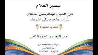 صورة تيسير العلام | شرح الشيخ عبدالرحمن العجلان | 2- كتاب الطهارة | باب الوضوء الجزء الثاني
