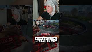 ようやく下手だと認める中国の友達たいしゅうw