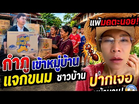 Kamphu enters the village to distribute sweets to the villagers. Ratchanee is defeated by ants. #...
