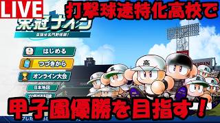 【パワプロ2026】打撃球速特化高校で甲子園優勝を目指す 8/24【栄冠ナイン】