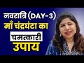Navratri Day 3 Powerful Remedy Of Maa Chandraghanta Will Remove All Troubles