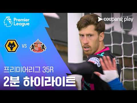 울버햄튼 VS 선덜랜드 1:1 프리미어리그 스포츠하이라이트