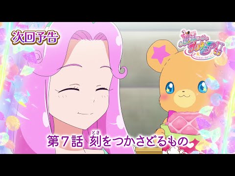第7話 「刻をつかさどるもの」ストーリー（あらすじ） | 「魔法つかいプリキュア！！～MIRAI DAYS～」 | 東映アニメーション