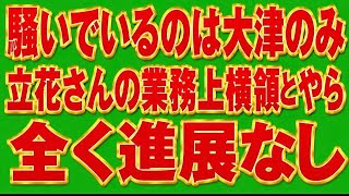 大津が立花は業務上横領って騒いでるけど、待てど暮らせど進展ないやん。不起訴やったらどうすんの？