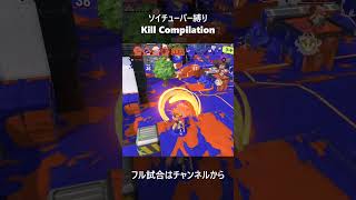 最弱武器で猛威！ソイチューバー即死ワンパン集 part16  #shorts #killmontage #キル集