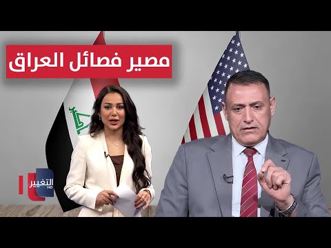 فيديو | الدعمي يتنبأ بمصير الفصائل الموالية لإيران بعد وصول "سافايا" إلى العراق