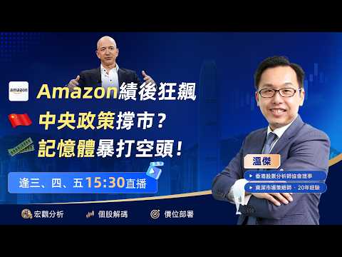 Amazon績後狂飆！中央政策撐市？存儲暴打空頭！｜傑出解碼｜2026-07-31