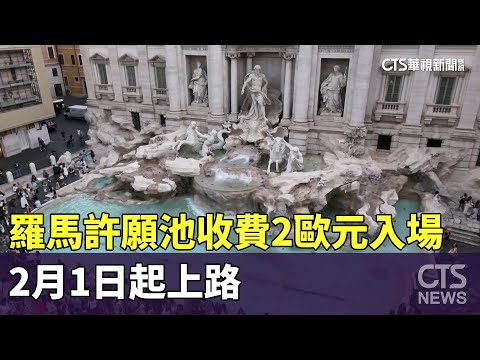 羅馬許願池收費2歐元入場　2月1日起上路