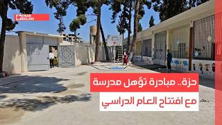 حزة.. مبادرة تؤهل مدرسة مع افتتاح العام الدراسي