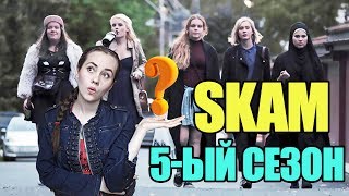 СКАМ: БУДЕТ ЛИ ПЯТЫЙ СЕЗОН?