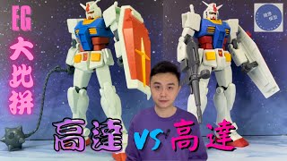 [討論] EG版的 RX-78 跟RX-78全武裝 機體差異