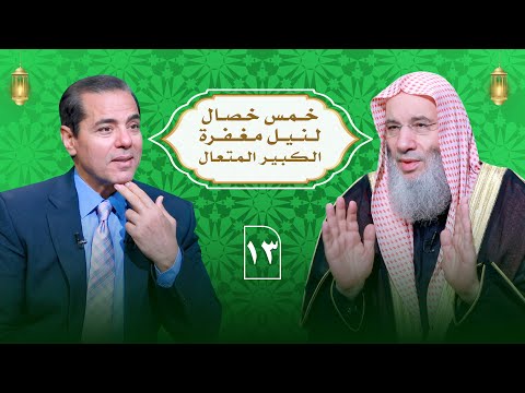 خمس خصال في صدر سورة الأنفال لنيل مغفرة ـ